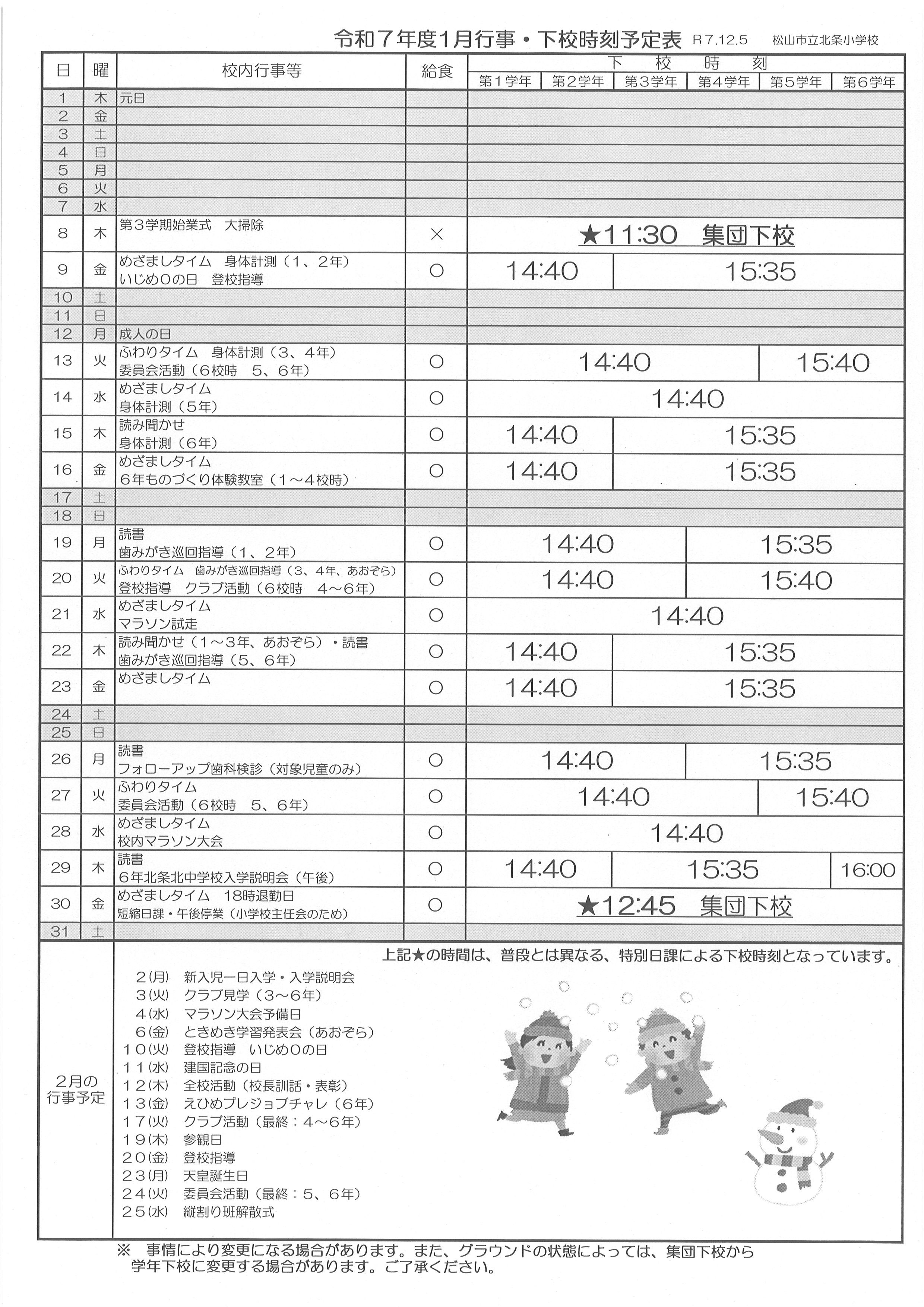R7 下校時刻表（１月）