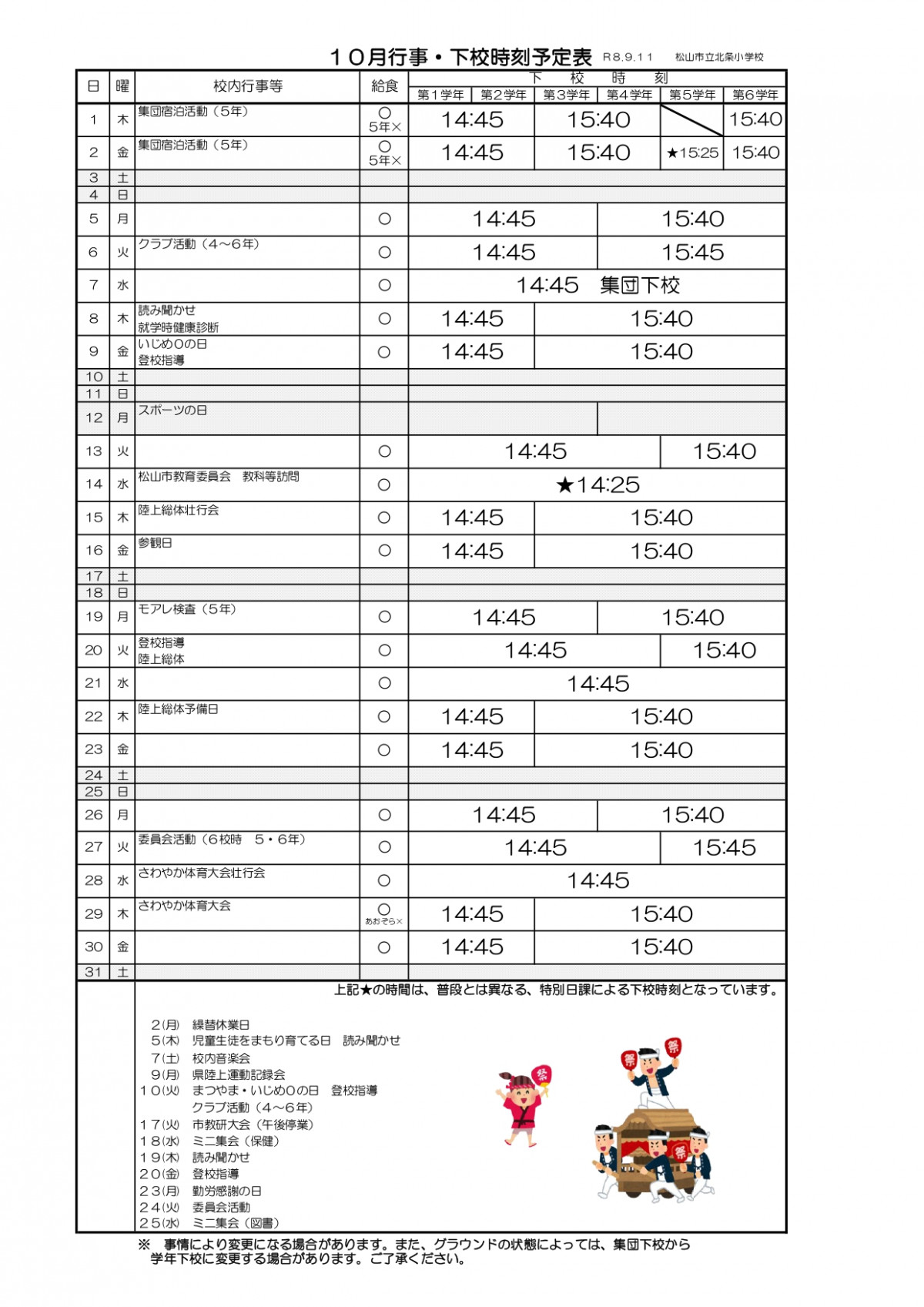 01　R8　下校時刻表_page-0001