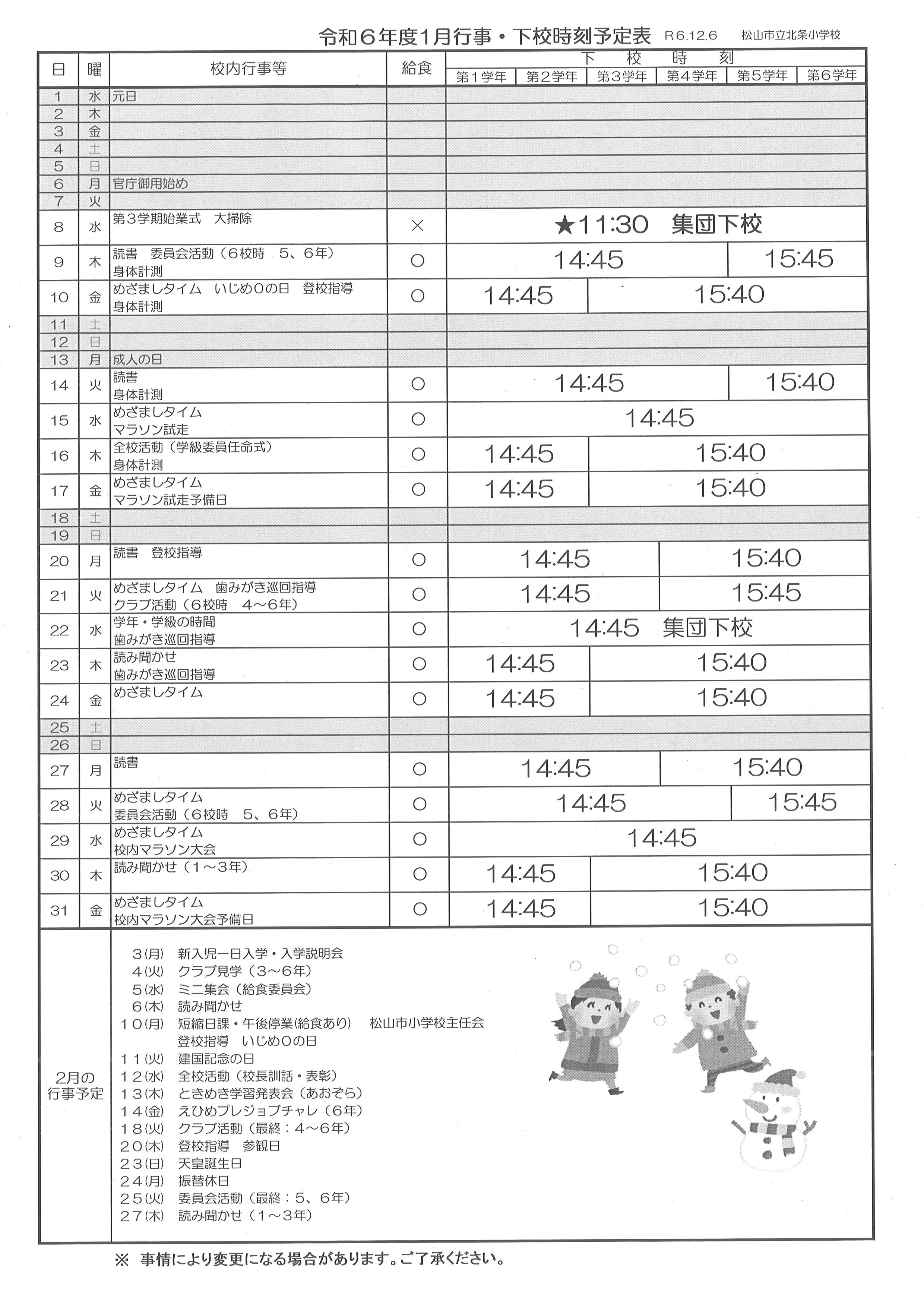 １月下校予定表