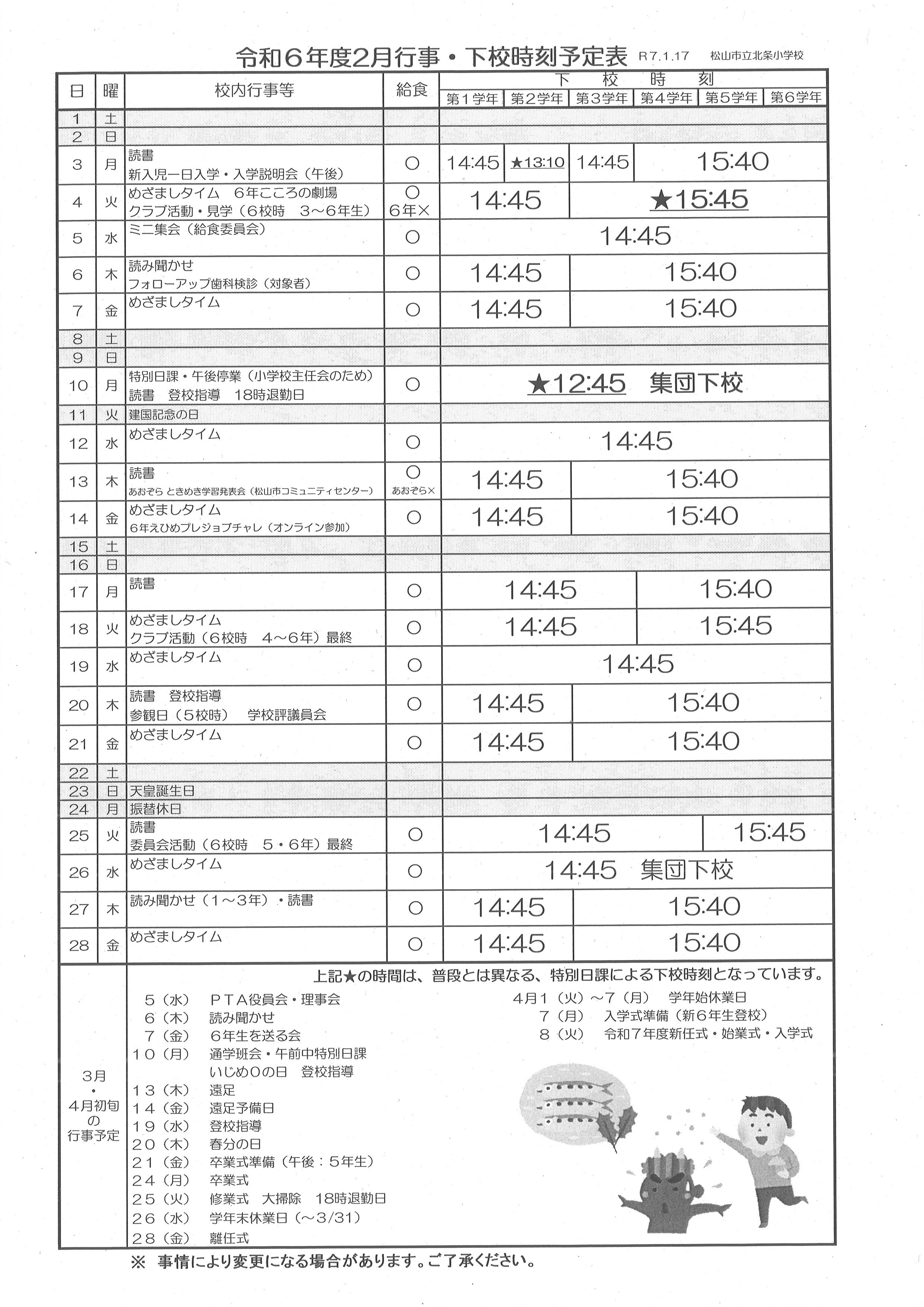 ２月下校予定表