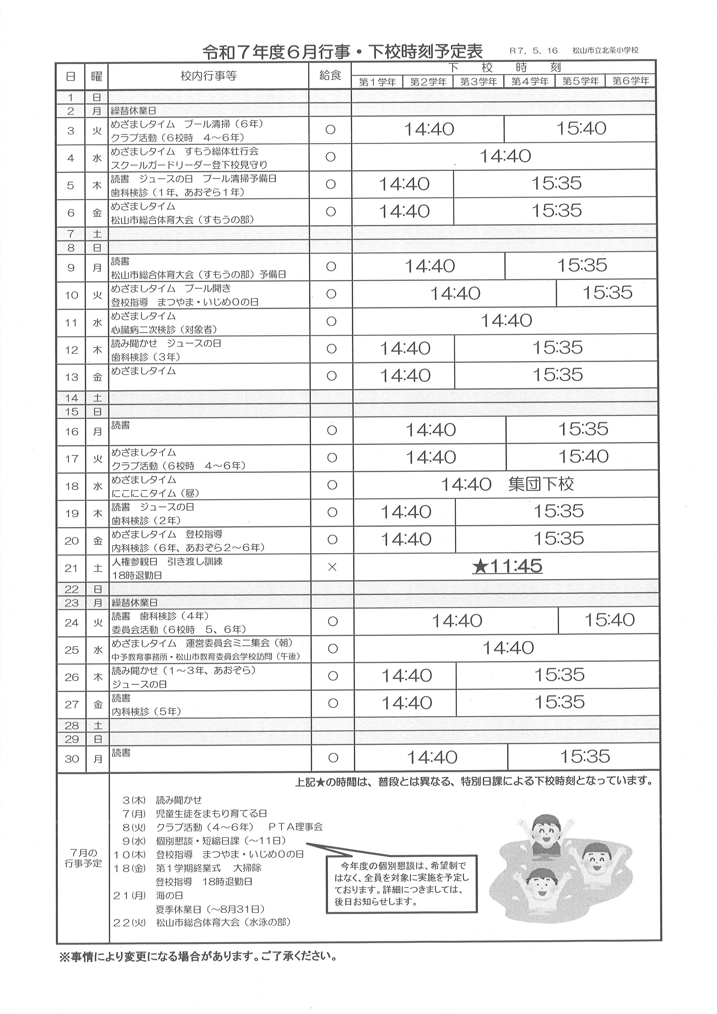 R7 下校時刻表（６月）