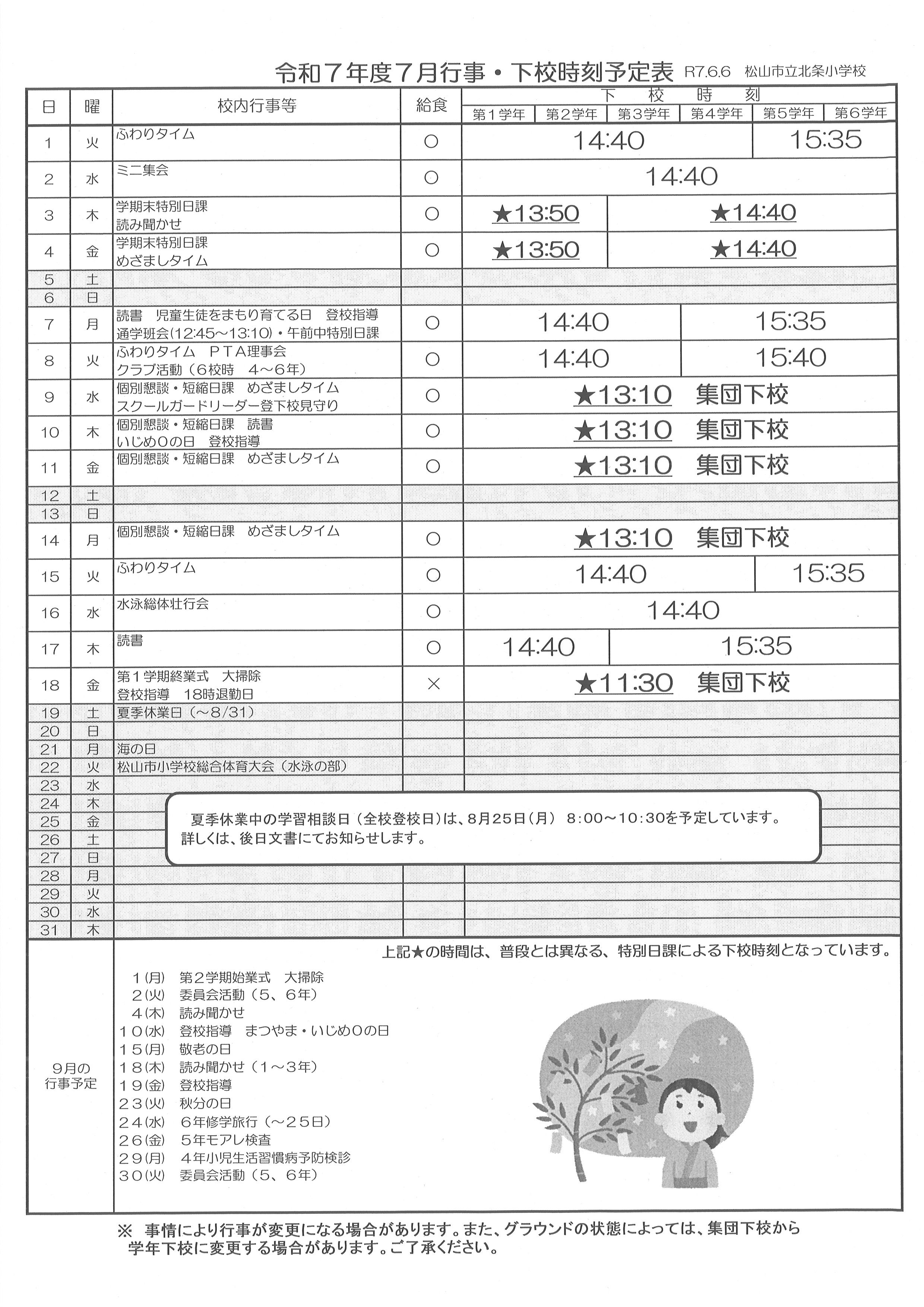 R7 下校時刻表（７月）