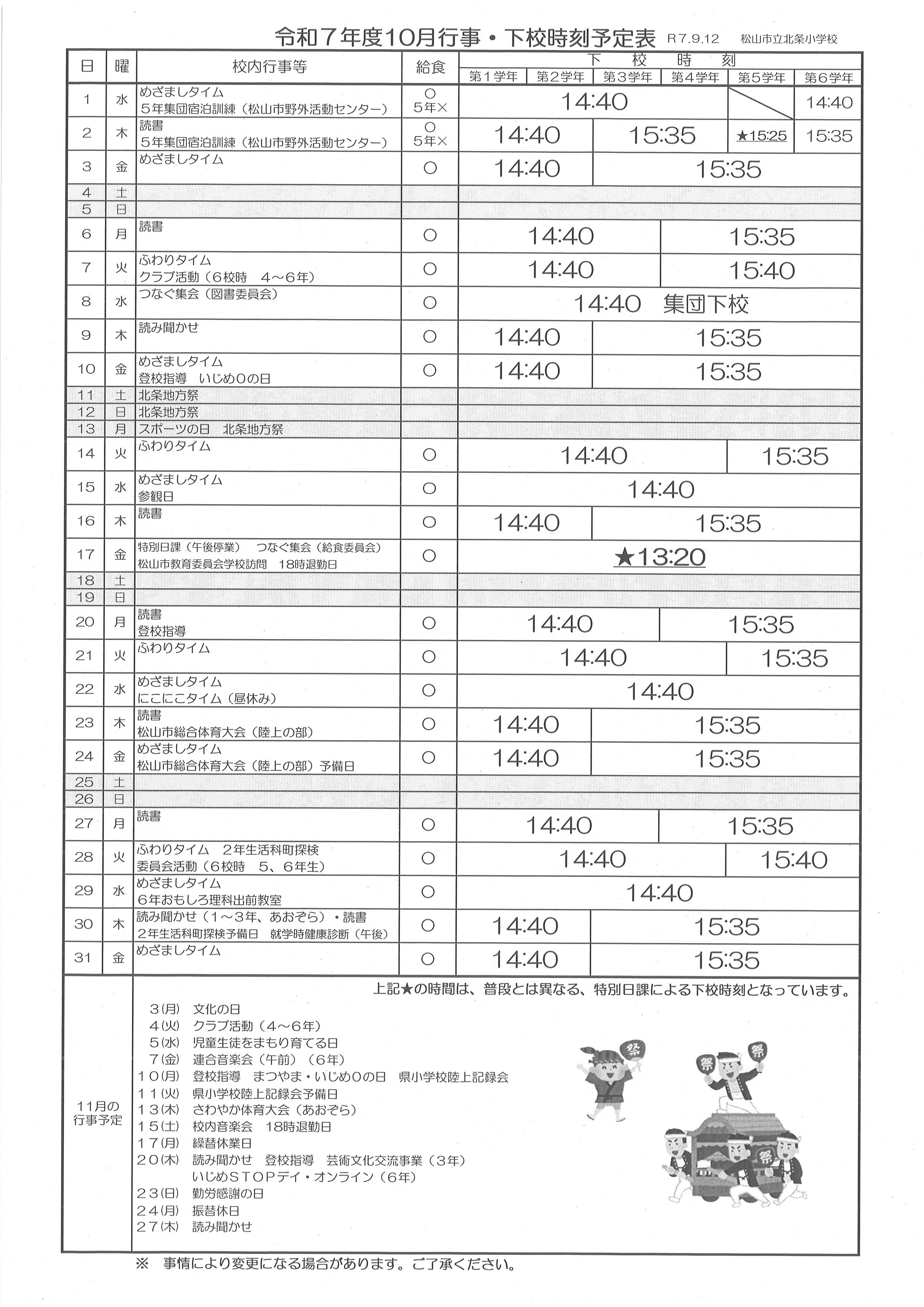 R7 下校時刻表（10月）