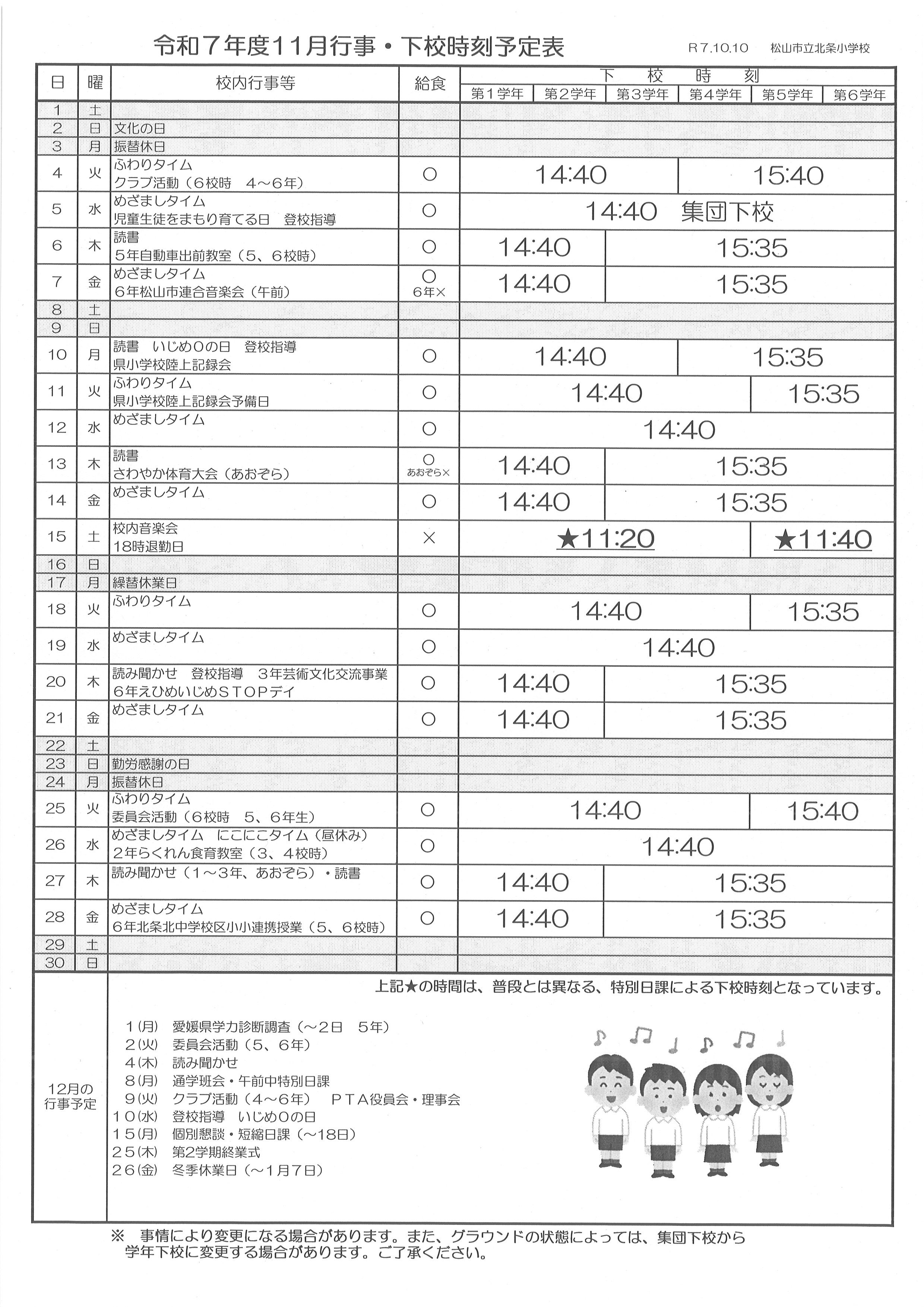 R7 下校時刻表（11月）