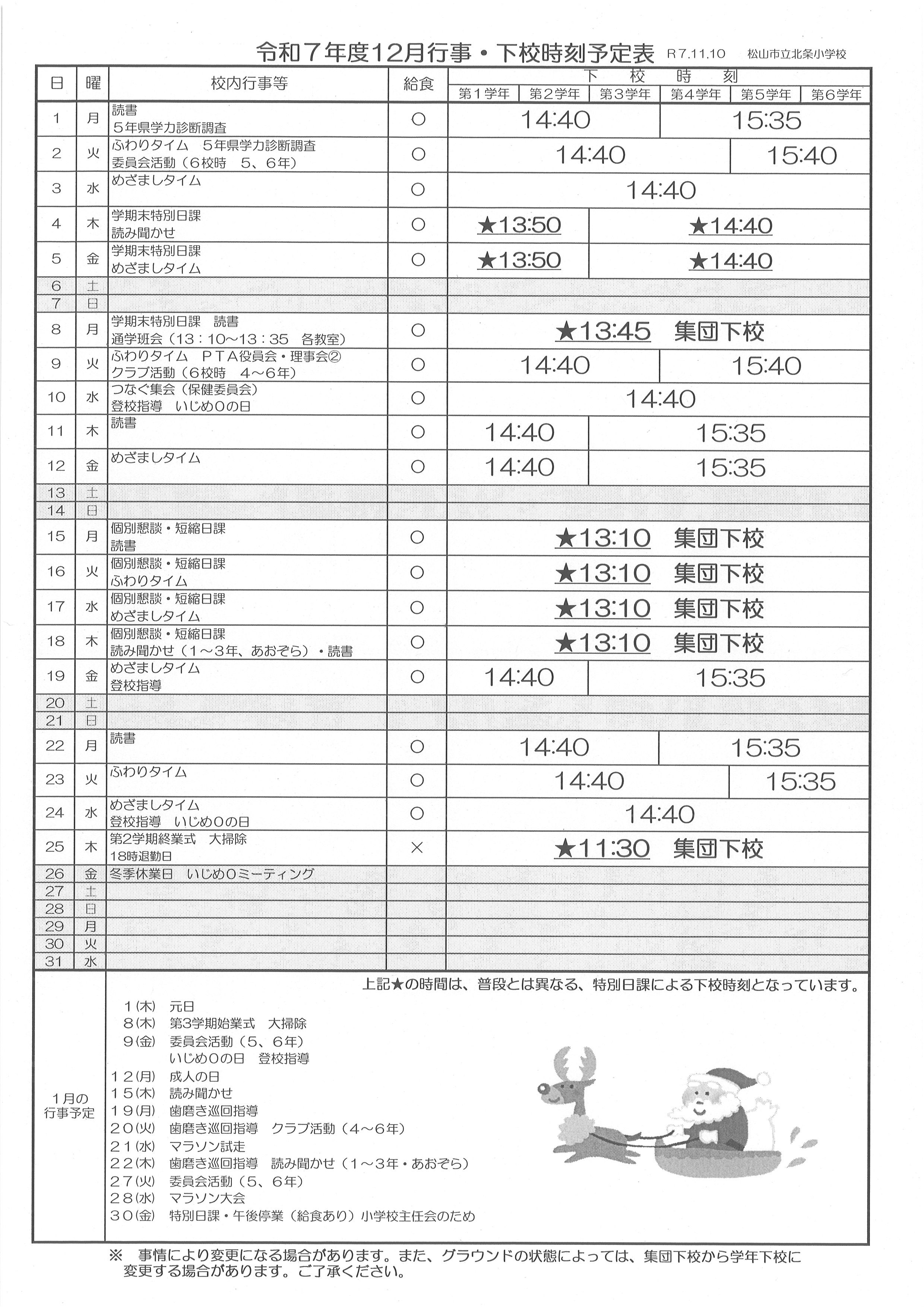 R7 下校時刻表（12月）